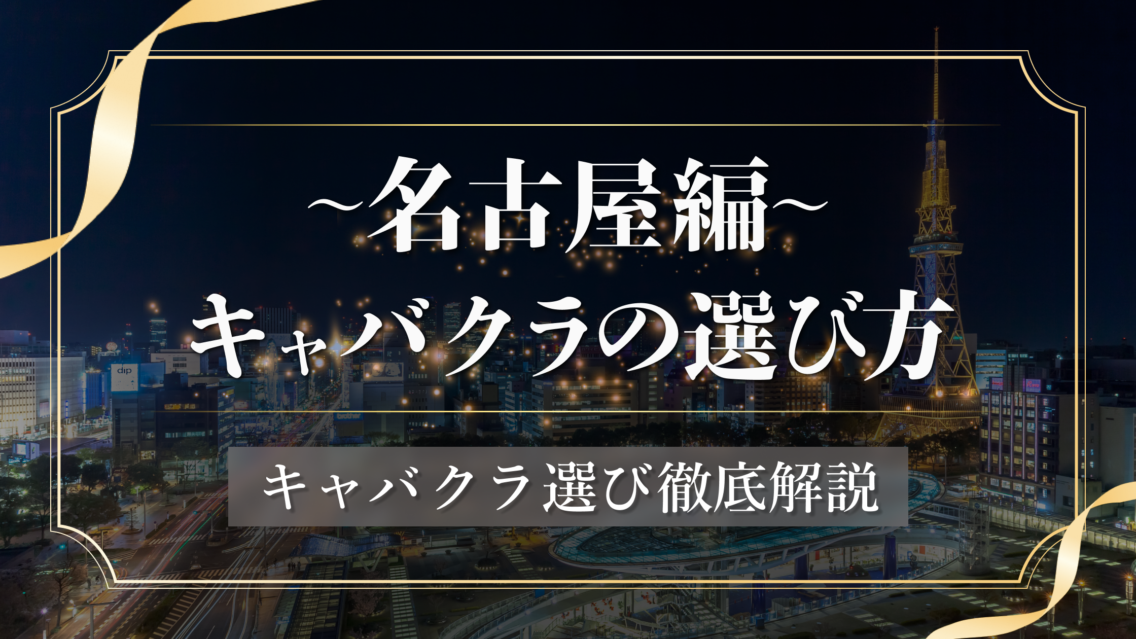 名古屋のキャバクラはどこがおすすめ?人気エリアから選び方まで紹介!